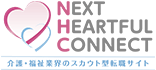 介護・福祉業界のスカウト型転職サイト　NEXT HEARTFUL CONNECT