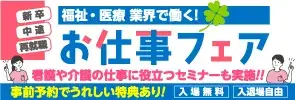 福祉・医療業界で働く！お仕事フェア